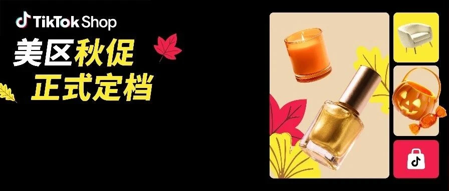 官方活动｜TikTok Shop美区秋促定档，商家如何备战？