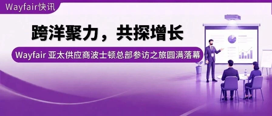 官方活动｜Wayfair 邀 25 家供应商赴美深度参访，共探增长新机会-文章封面图