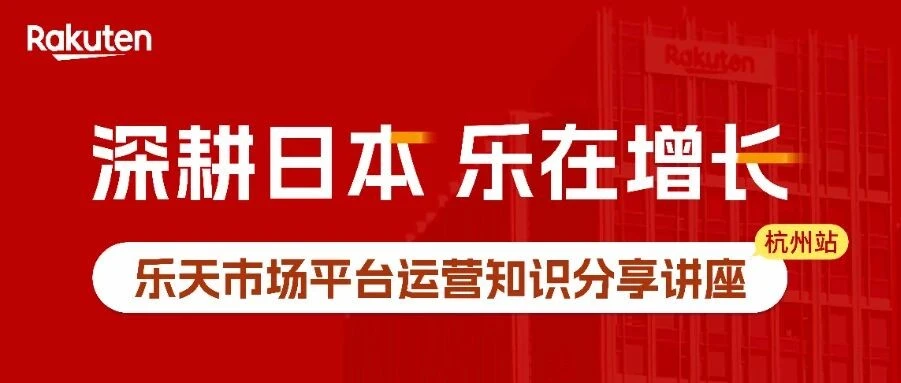官方活动｜乐天官方空降杭州：2026 年度运营讲座与合规指南全解析