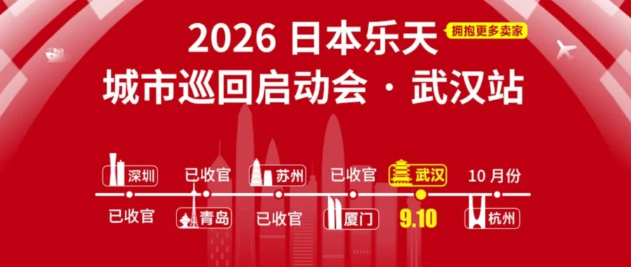 官方活动｜乐天日本武汉启动会倒计时：2026年入驻门槛放宽与代运营服务上线