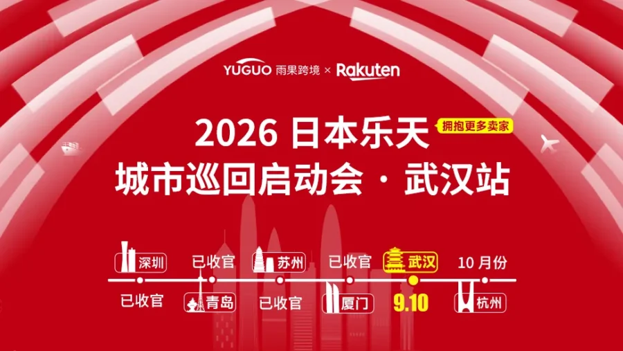 官方活动｜乐天日本武汉启动会倒计时：2026年入驻门槛放宽与代运营服务上线-新闻简介插图