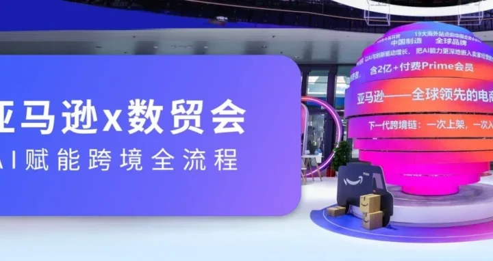 官方活动｜亚马逊全球开店亮相数贸会，展示AI赋能跨境出海新路径