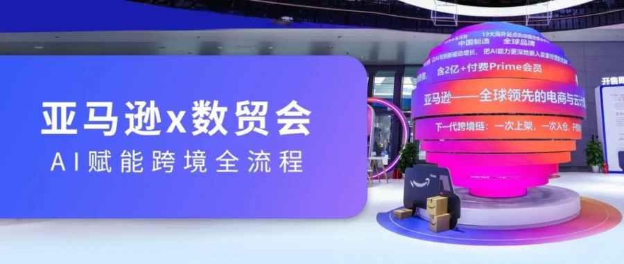 官方活动｜亚马逊全球开店亮相数贸会，展示AI赋能跨境出海新路径-文章封面图
