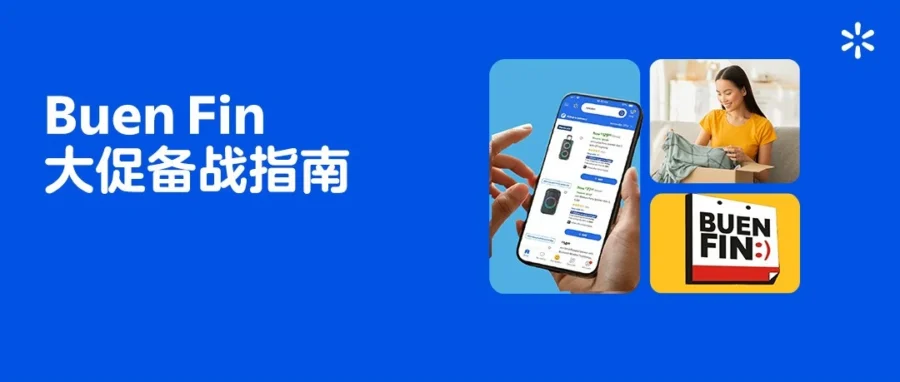 官方活动｜墨西哥 Buen Fin 大促定档：卖家备战指南与年终冲刺策略-文章封面图
