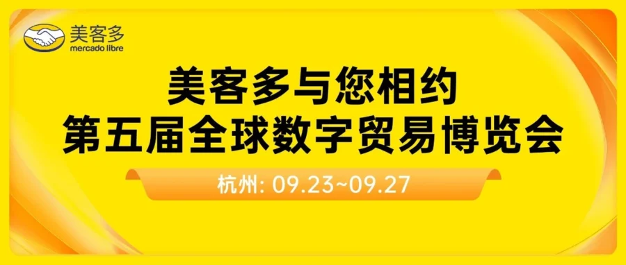 官方活动｜美客多亮相第 5 届全球数字贸易博览会，深化拉美市场布局-文章封面图
