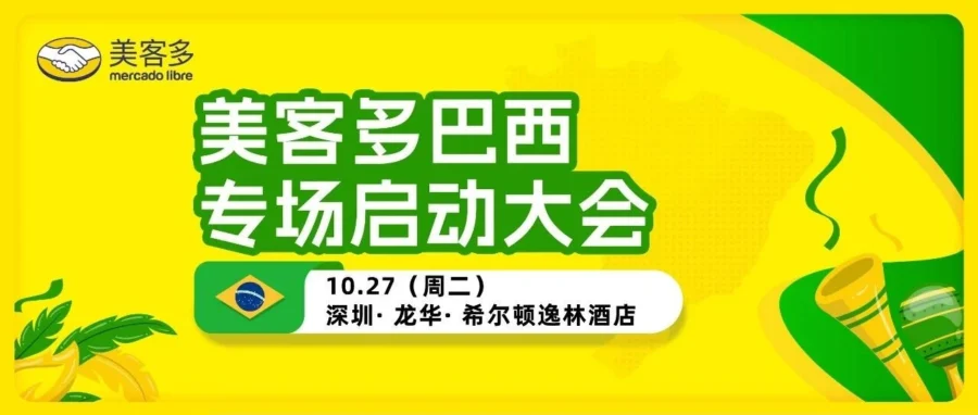 官方活动｜美客多巴西专场启动大会助力中国卖家拓展拉美市场-文章封面图
