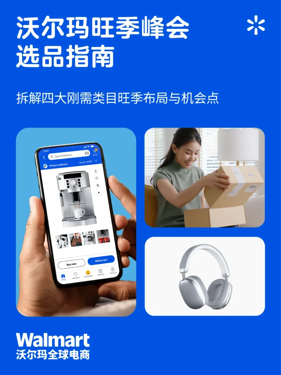 官方资讯｜沃尔玛美国高层定调旺季选品方向，四大核心类目机会详解