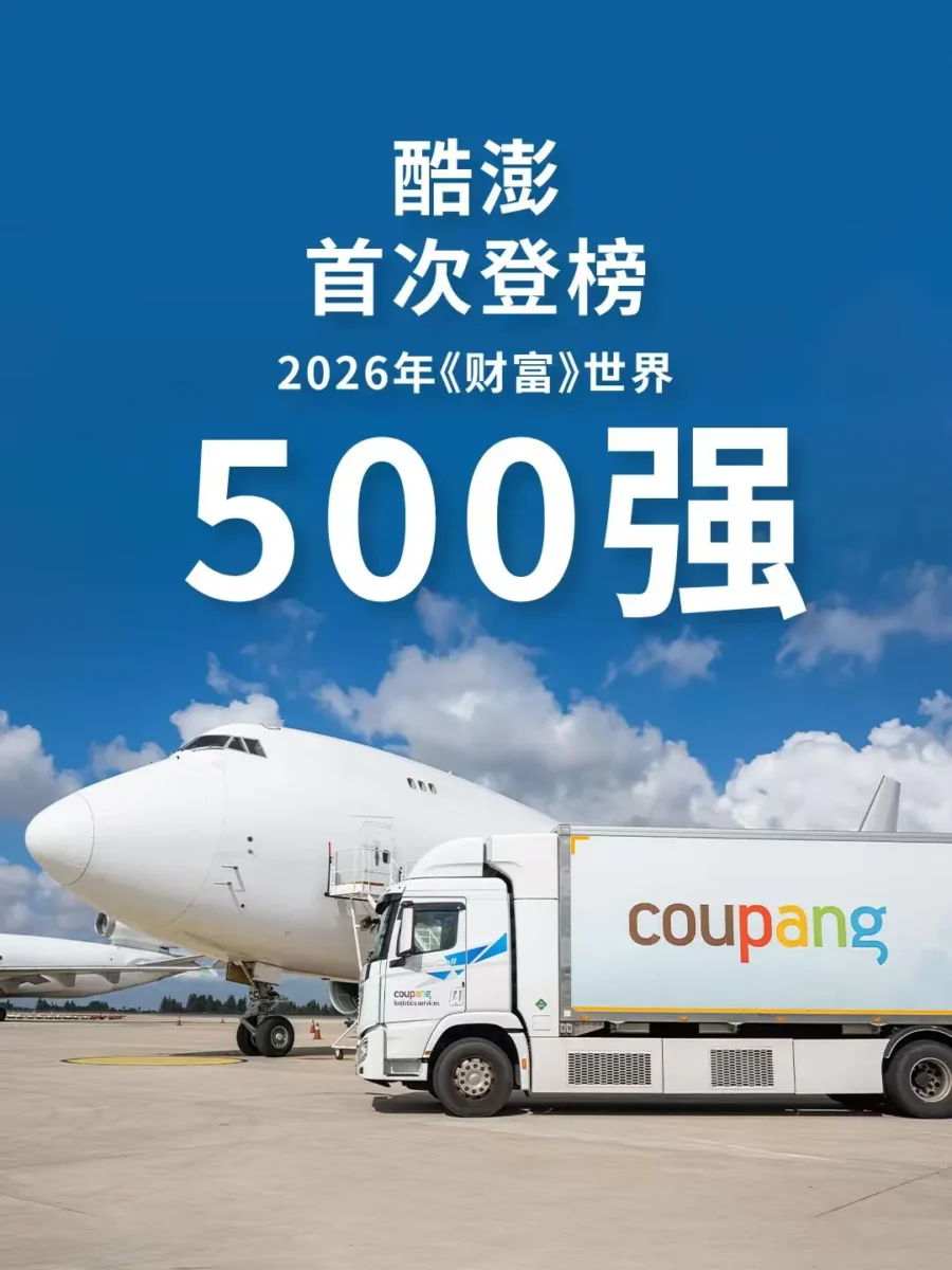 官方资讯｜酷澎首登财富世界500强：AI与物流双轮驱动全球贸易新引擎-新闻简介插图