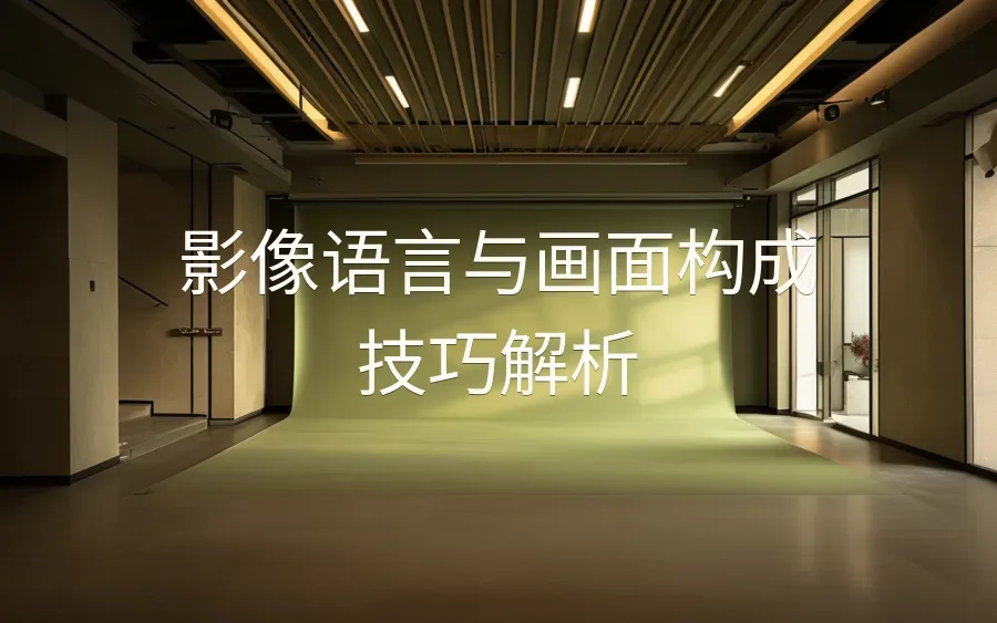 影像语言与画面构成技巧解析-46页-文章封面图