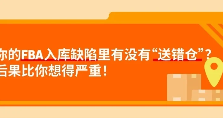 政策规则｜亚马逊强化送错仓管理，FBA卖家需警惕风险