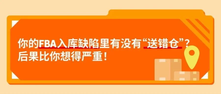 政策规则｜亚马逊强化送错仓管理，FBA卖家需警惕风险