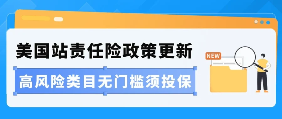 政策规则｜亚马逊美国站商业责任险新规生效，大陆卖家强制走 AIA 通道-文章封面图