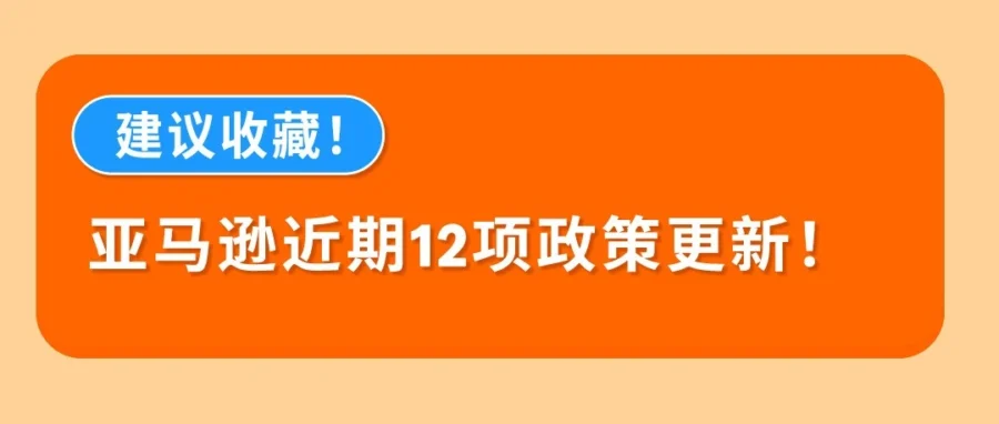 政策规则｜亚马逊美欧多站点密集新政汇总，锂电池/VAT/旺季费合规行动指南