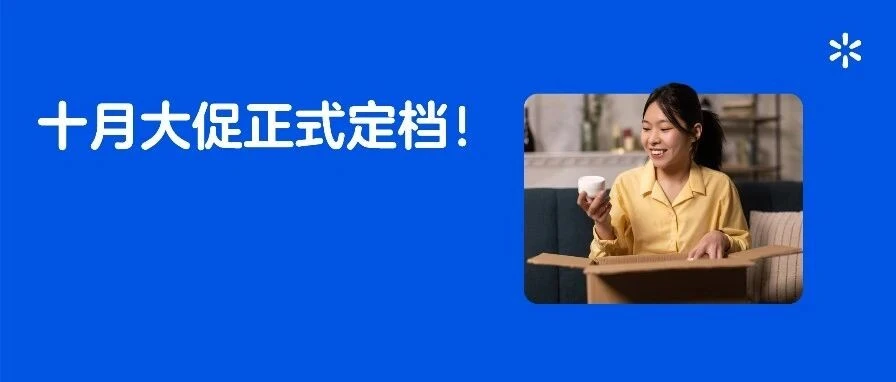政策规则｜沃尔玛十月大促规则更新，卖家需提前自查