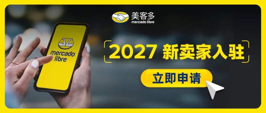 政策规则｜美客多 2027 年拉美招商新政发布，五大模式门槛与扶持详解-文章封面图