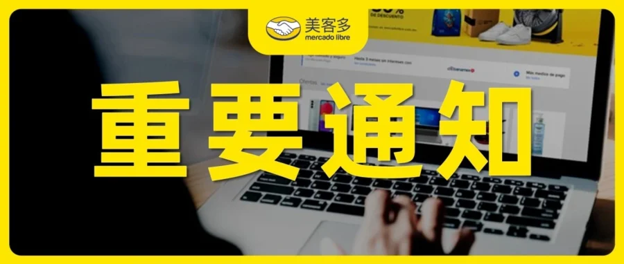 政策规则｜美客多发布国庆假期自发货时效豁免指南-文章封面图