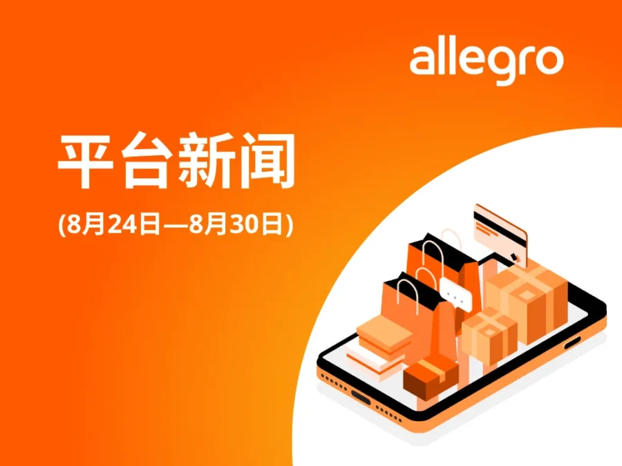 服务动态｜Allegro 发布第 35 周更新：淘汰旧工具、优化评分与 AI 赋能-新闻简介插图
