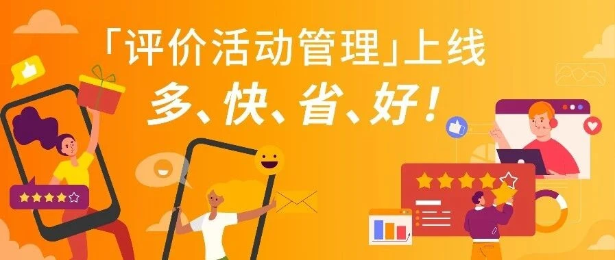 服务动态｜Coupang 上线评价活动管理工具，卖家 3 步即可加速新品出评