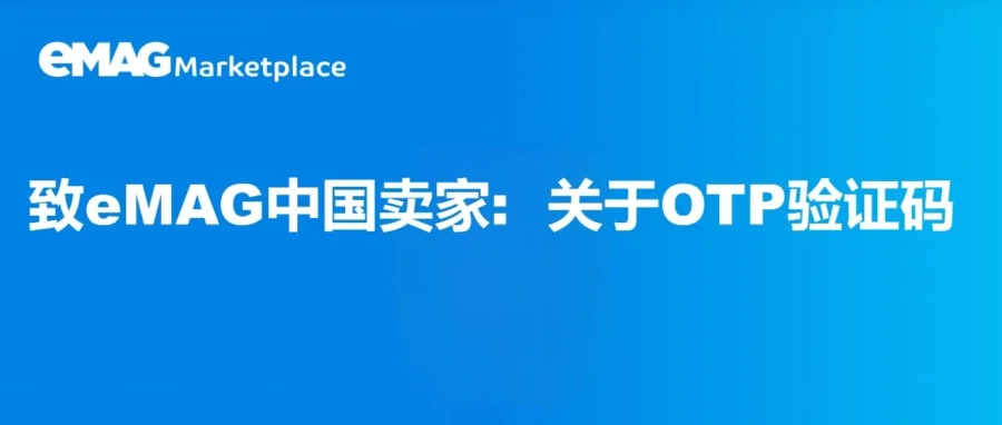 服务动态｜eMAG 短信验证码故障：身份验证器应用替代方案上线-文章封面图