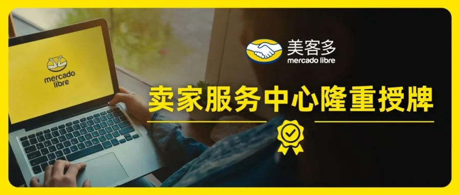 服务动态｜美客多授牌三大卖家服务中心 拉美出海本地化服务全面升级-文章封面图