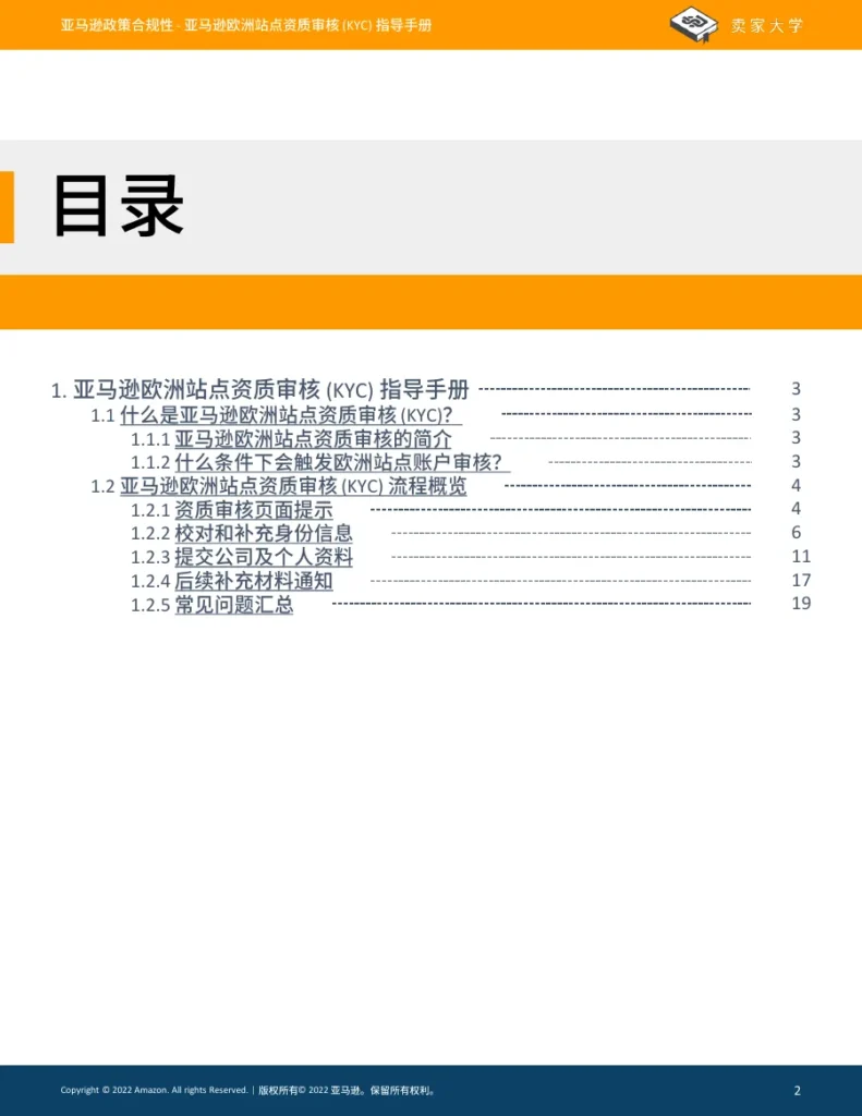 欧洲站KYC审核资料要求与后台填写指导-24页-文章简介图