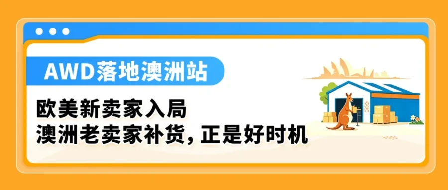 物流动态｜亚马逊澳洲站物流升级与新卖家福利详解