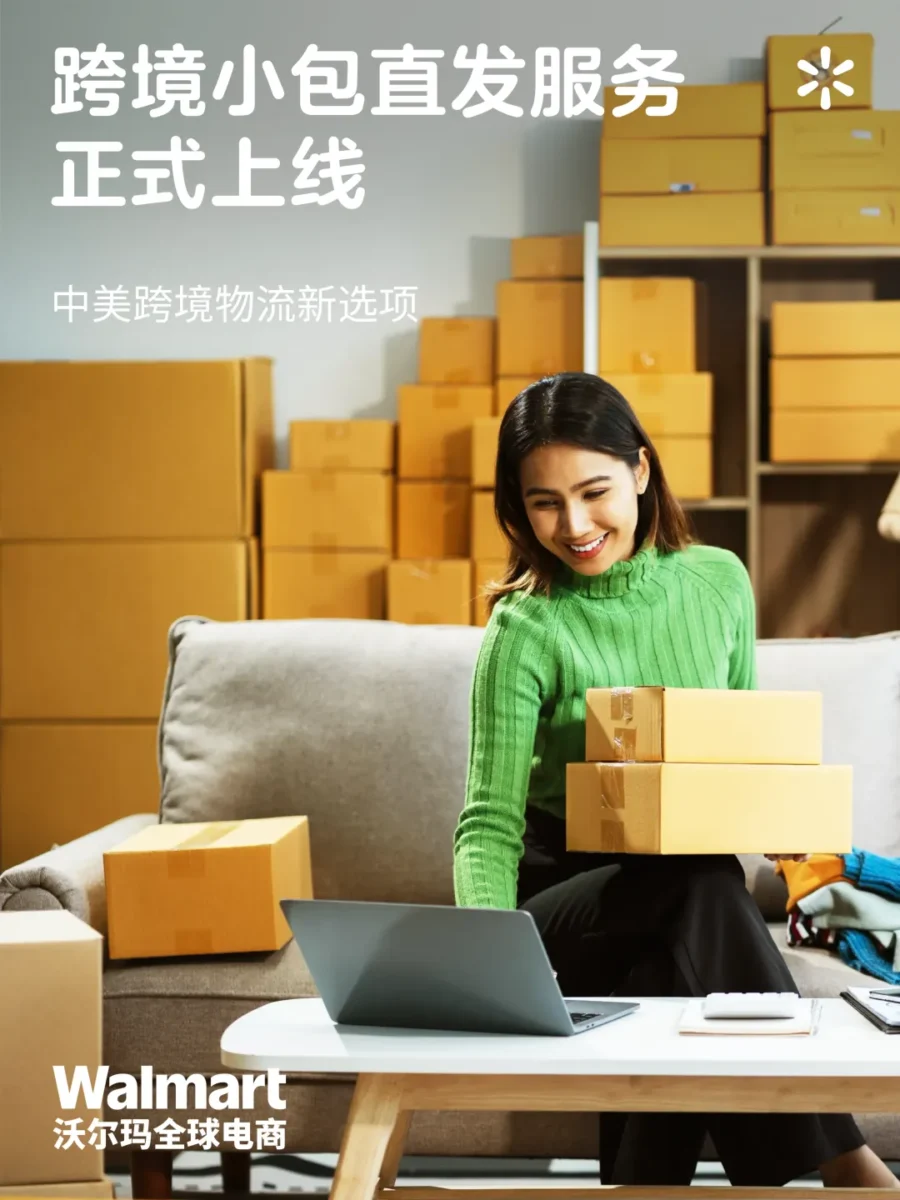 物流动态｜沃尔玛上线中美直邮服务，合规省钱更省心