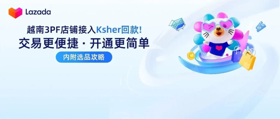 物流动态｜越南3PF店铺接入Ksher支付，交易更便捷，开通更简单-文章封面图