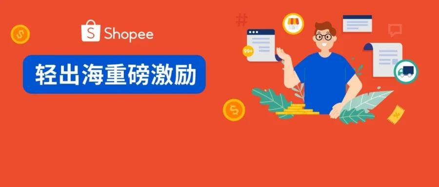 福利信息｜Shopee 轻出海新卖家激励上线，最高立领 600 元现金-文章封面图