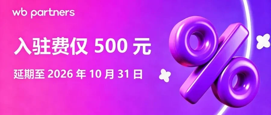 福利信息｜Wildberries 入驻费优惠延期至 10 月 31 日，新卖家仅需 500 元即可开店-文章封面图