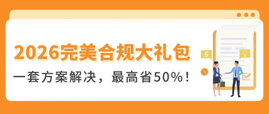 福利信息｜亚马逊欧洲站推出完美合规一站式服务享五折优惠-文章封面图