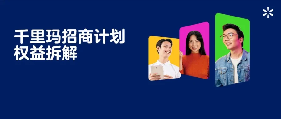 福利信息｜沃尔玛推出“千里玛招商计划”：0 成本扶持新卖家全渠道增长-文章封面图