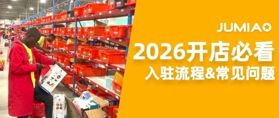 资料发布｜Jumia海外仓开店指引发布，助力非洲市场布局-文章封面图