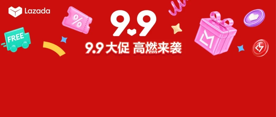 资料发布｜Lazada 9.9 大促全攻略与白皮书发布，新手卖家享多重福利-文章封面图