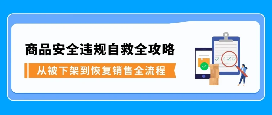 资料发布｜亚马逊商品安全违规下架事件｜卖家需立即处理合规问题与申诉流程-文章封面图