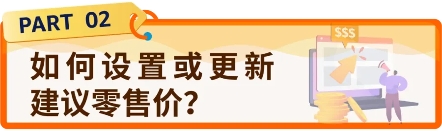资料发布｜亚马逊建议零售价验证规则详解｜卖家需知的合规与促销要点-新闻简介插图