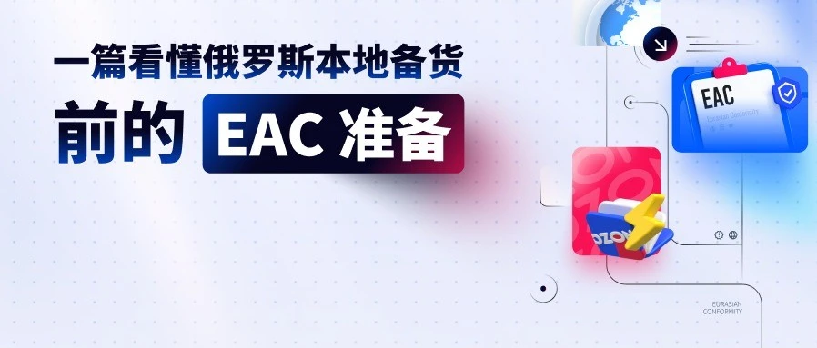 资料发布｜俄罗斯本地备货必看：EAC 认证全解析与实操避坑指南-文章封面图