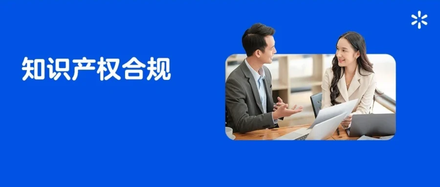 运营指导｜沃尔玛知识产权合规指南：卖家如何避免侵权风险与账户处罚-文章封面图