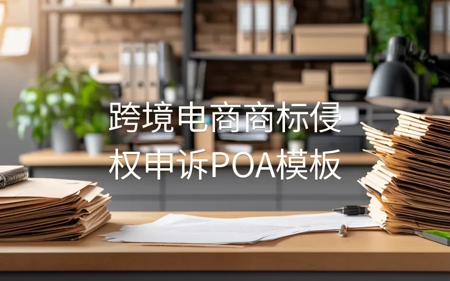 跨境电商商标侵权申诉POA模板-5页-文章封面图
