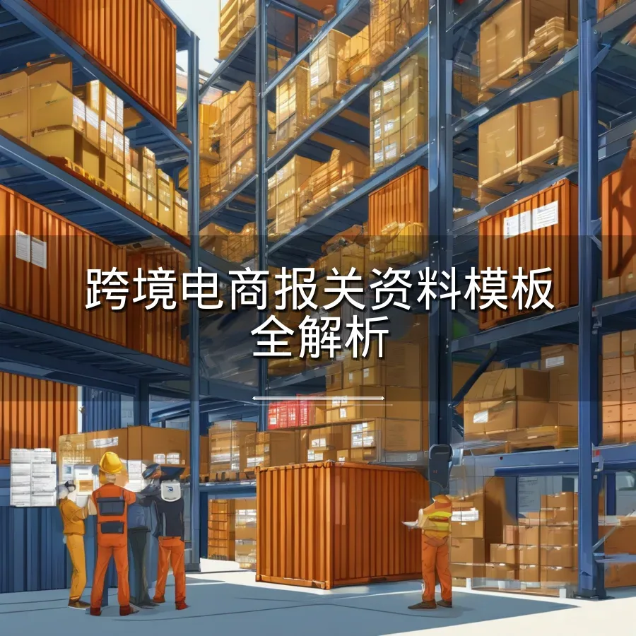 跨境电商报关资料模板全解析-386行-11个子表-文章封面图