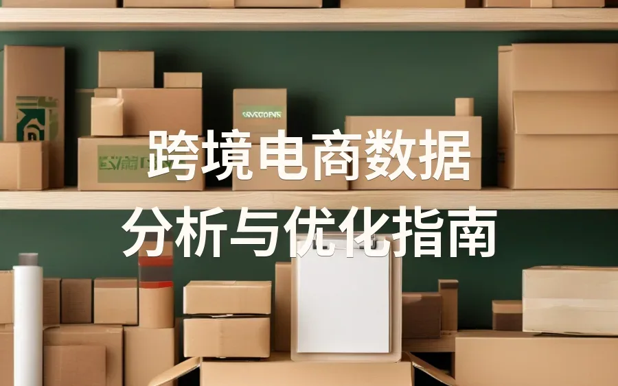 跨境电商数据分析与优化指南-6011行-6个子表-文章封面图