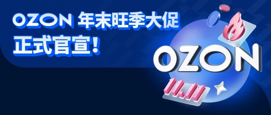 运营指导｜10 月备货 11 月爆发 12 月收尾，抓住俄罗斯 Q4 增长红利