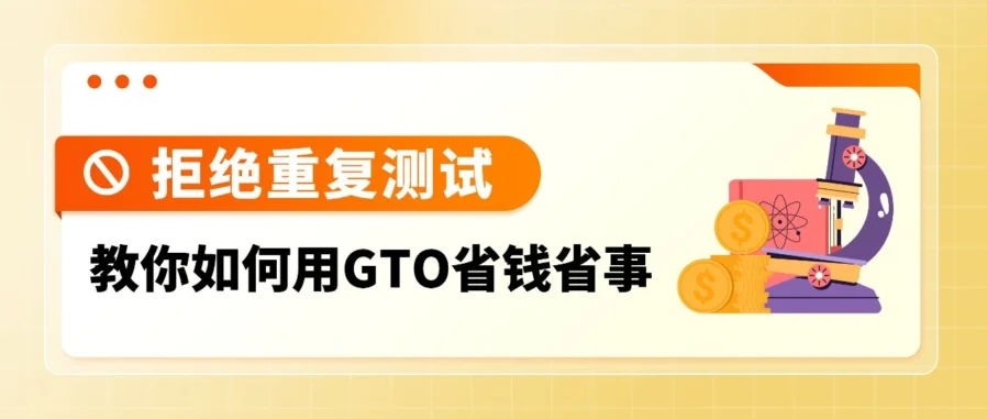 运营指导｜GTO 全球一测通上线：一次测试多站合规，卖家如何降本增效？