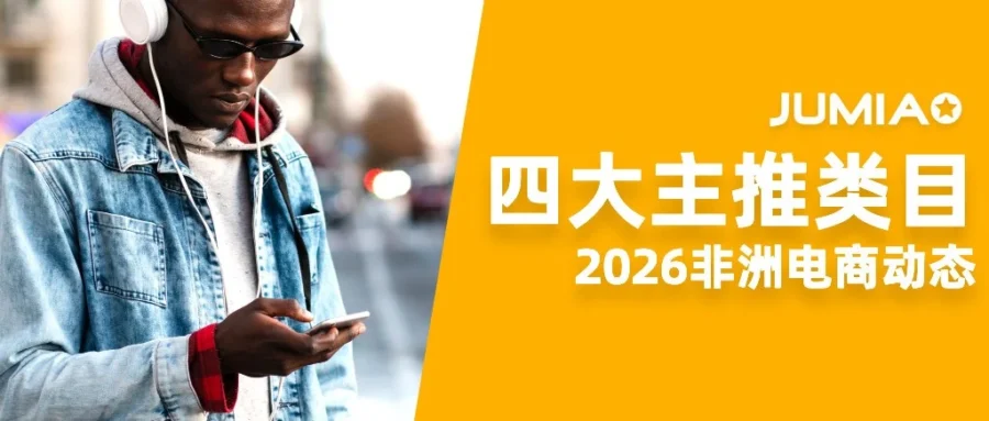 运营指导｜Jumia 锁定四大核心爆品赛道备战非洲黑五，中国卖家如何精准备货？-文章封面图