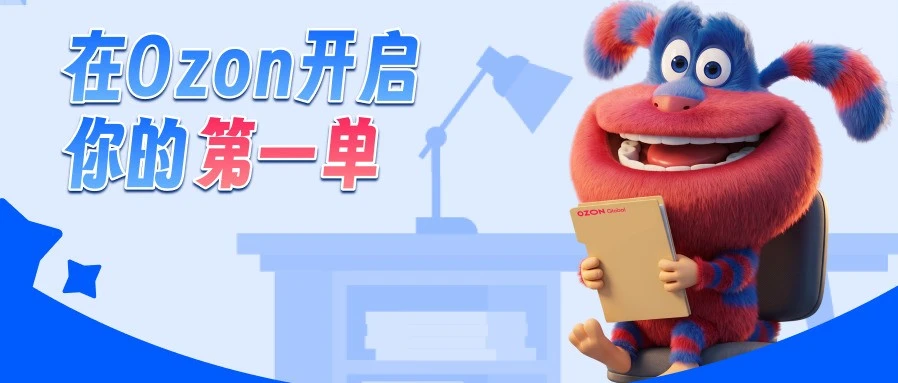运营指导｜Ozon 旺季开启：新手三步骤快速跑通第一单-文章封面图