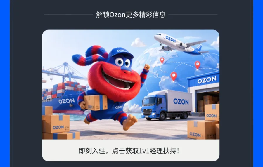 运营指导｜Ozon 旺季开启：新手三步骤快速跑通第一单-新闻简介插图