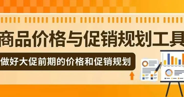 运营指导｜亚马逊推出促销价格规划工具，助力卖家合规备战黑五大促