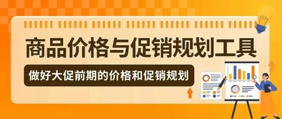 运营指导｜亚马逊推出促销价格规划工具，助力卖家合规备战黑五大促-文章封面图