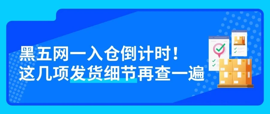 运营指导｜亚马逊黑五入仓紧急提醒！卖家需提前规划应对物流波动-文章封面图
