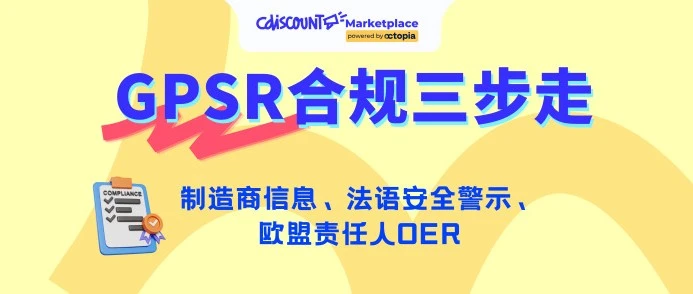 运营指导｜产品突然被下架？Cdiscount卖家需完成GPSR合规三步走-文章封面图